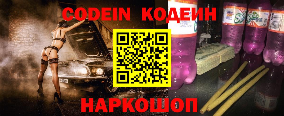 Кодеин напиток Lean (лин)  Вход с VPN  Ейск 