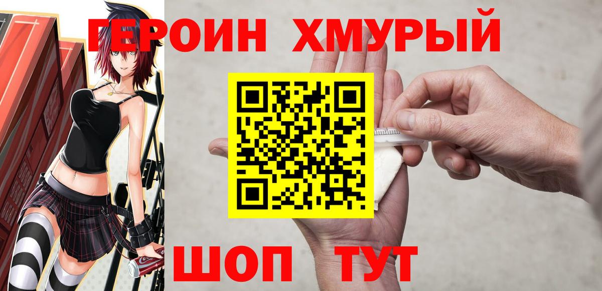 Героин хмурый Ейск